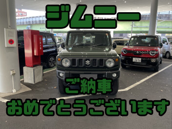 祝！ジムニー納車！！